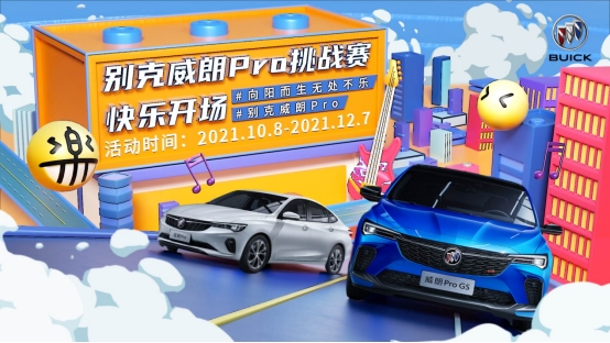 别克威朗Pro开启抖音挑战赛，与年轻人深入交流