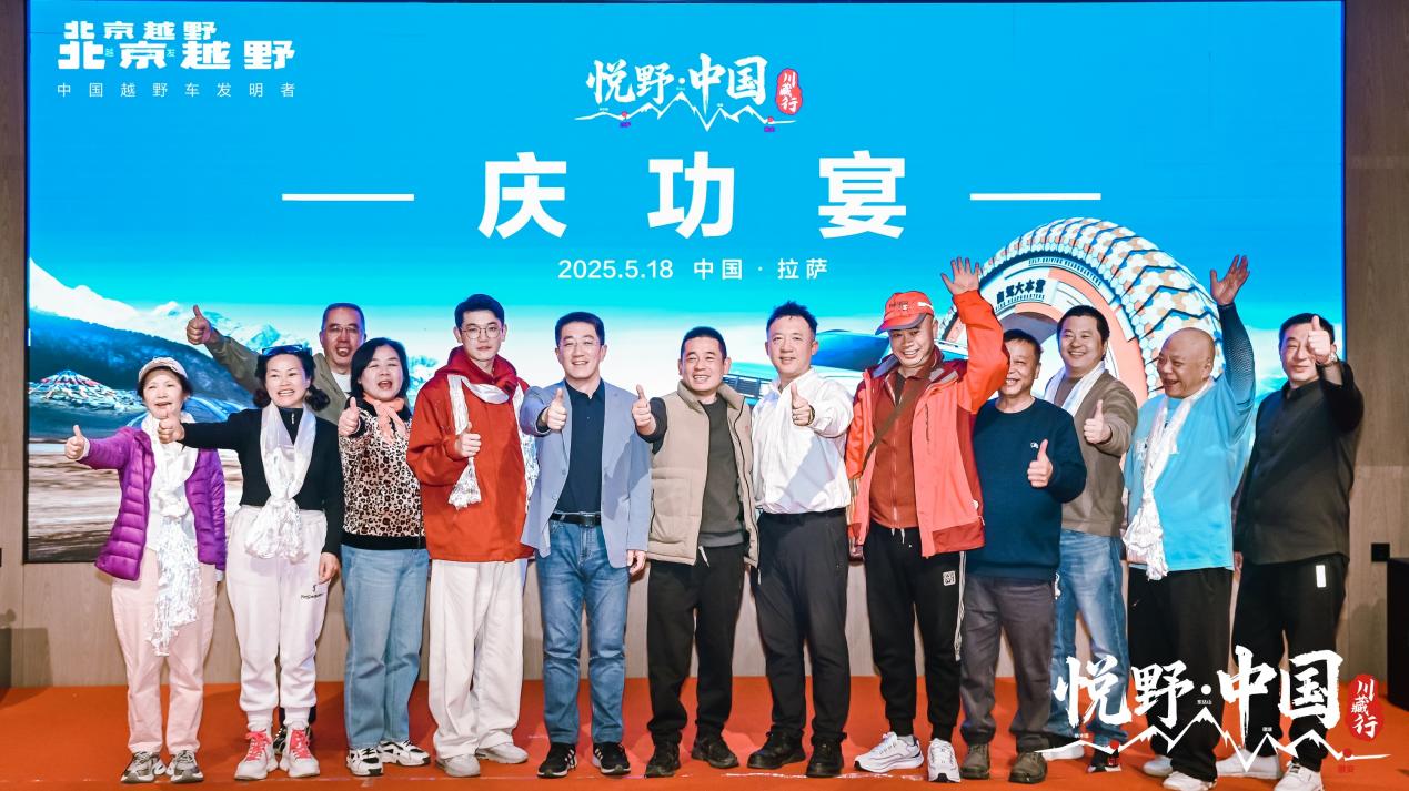  “悦野・中国”川藏行圆满收官，北京越野 "西疆越"战略迈出关键一步！